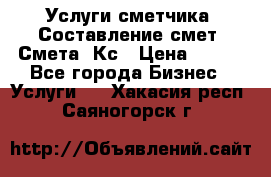 Услуги сметчика. Составление смет. Смета, Кс › Цена ­ 500 - Все города Бизнес » Услуги   . Хакасия респ.,Саяногорск г.